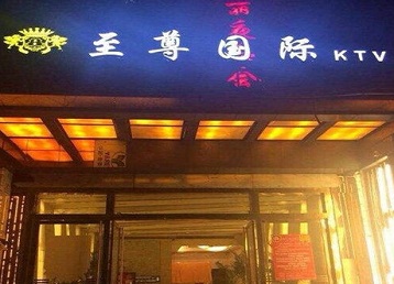 门源哪个KTV少爷男模妹子服务好-至尊国际KTV消费价格服务点评