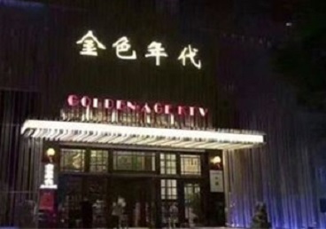 门源KTV陪唱男公关哪家最便宜-金色年代KTV便宜消费点评